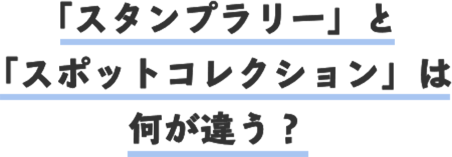 「スタンプラリー」と「スポットコレクション」は何が違う？