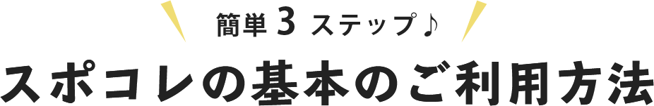 スポコレの基本のご利用方法