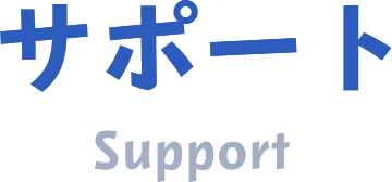 サポート Support