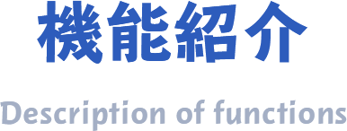 機能紹介 Description of functions