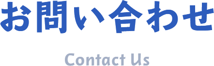 お問い合わせ Contact Us