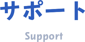 サポート Support