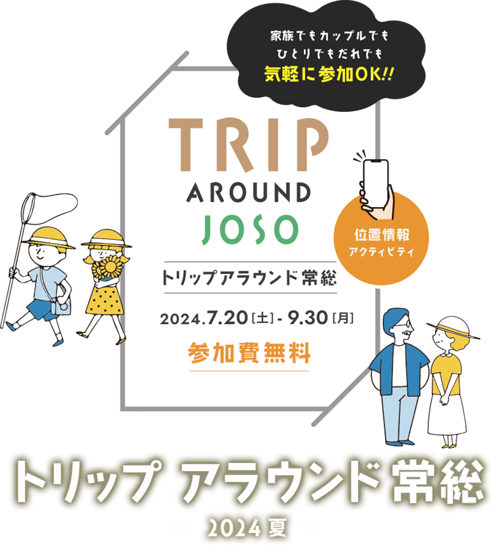 トリップアラウンド常総 2024.7.20-9.30 参加費無料