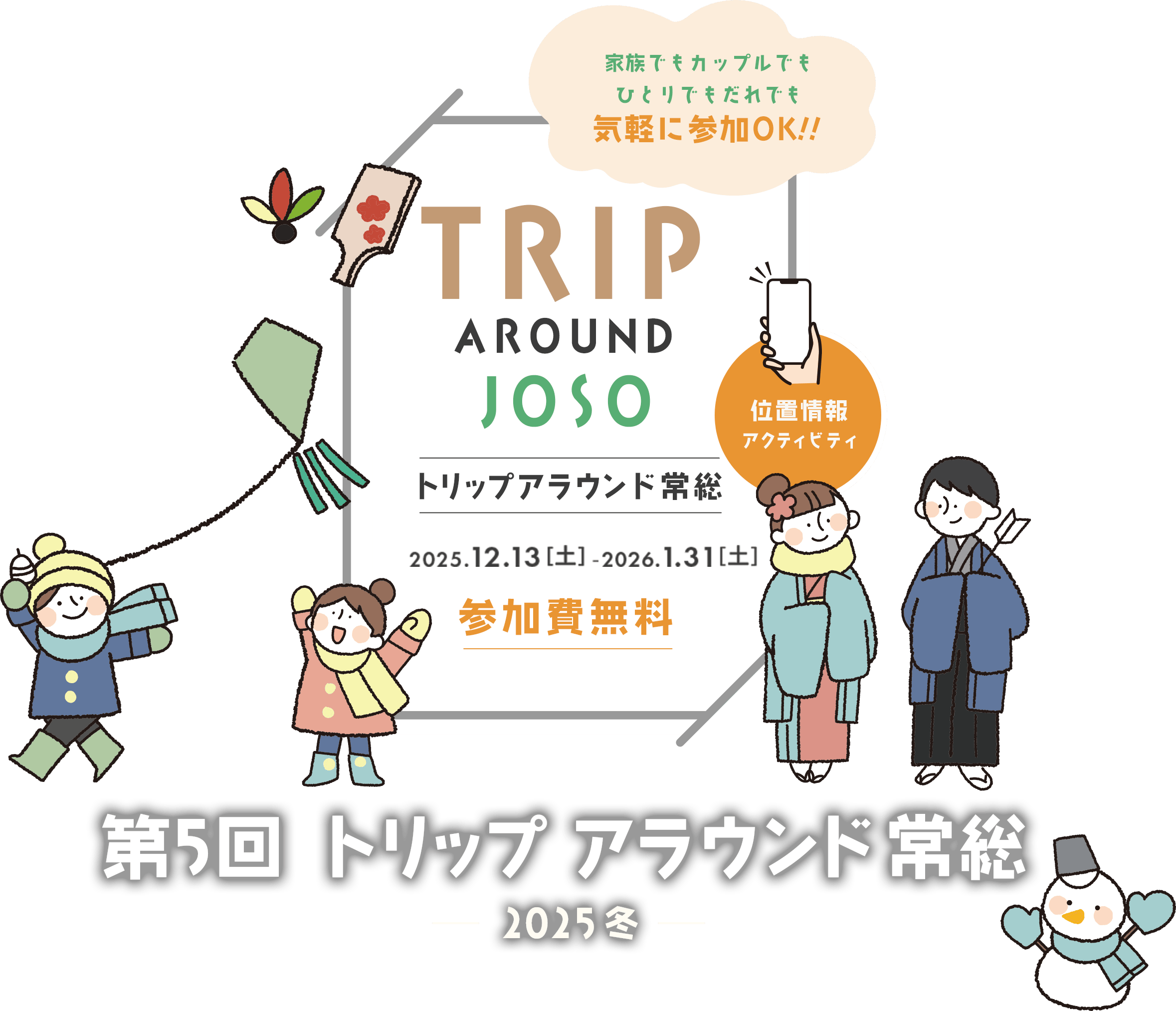 トリップアラウンド常総 参加費無料
