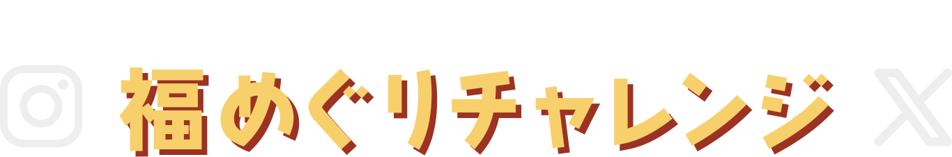 SNS投稿キャンペーン 福めぐりチャレンジ